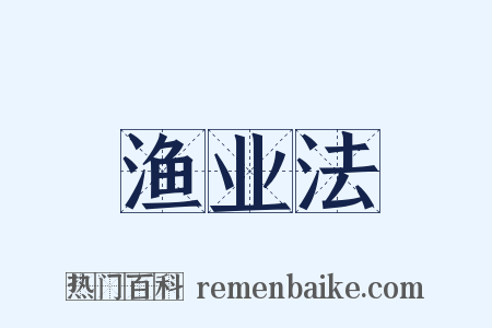 渔业法是什么意思的图片